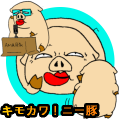 [LINEスタンプ] キモカワ！ニー豚 