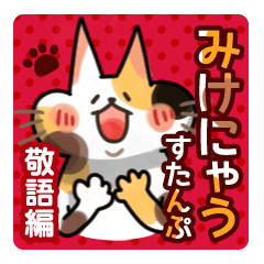 [LINEスタンプ] みけにゃうの敬語スタンプ 