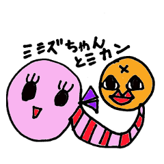 [LINEスタンプ] ミミズちゃんとミカン 
