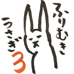 [LINEスタンプ] ふりむきうさぎ3 