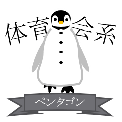 [LINEスタンプ] 体育会系ペンタゴン fetchpriority=high