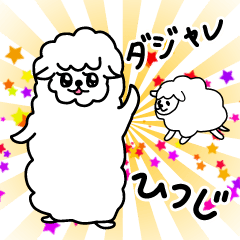 [LINEスタンプ] ダジャレひつじ 