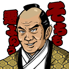 [LINEスタンプ] 悪代官 fetchpriority=high