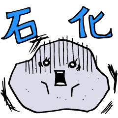 [LINEスタンプ] ただいま石化中 小石ちゃん 