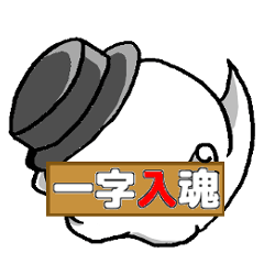 [LINEスタンプ] 一字入魂 Vol.1 
