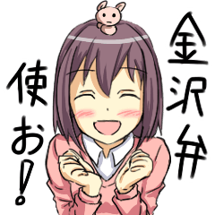 [LINEスタンプ] 金沢弁使いまっし！ fetchpriority=high