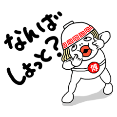 [LINEスタンプ] 博多マン 