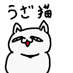 [LINEスタンプ] うざ猫 