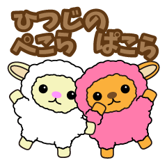 [LINEスタンプ] ひつじのペコラ・パコラ fetchpriority=high