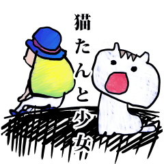 [LINEスタンプ] 猫たんと少女 