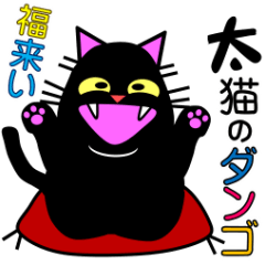 [LINEスタンプ] 太猫のダンゴ 