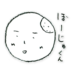 [LINEスタンプ] ぼーじゅくん 