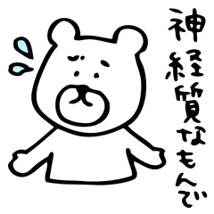 [LINEスタンプ] 神経質で心配性な白クマ 