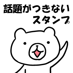 [LINEスタンプ] 話題に困っても安心なスタンプ 