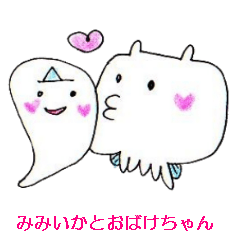 [LINEスタンプ] みみいかとおばけちゃんのなかよしスタンプ 