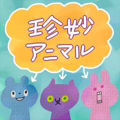 [LINEスタンプ] funny animals ちえのスタンプ第1弾 