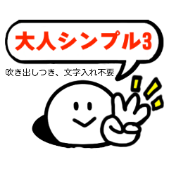 [LINEスタンプ] 大人が使いたいシンプル3 fetchpriority=high