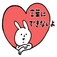 [LINEスタンプ] ハートづくしうさぎさん 