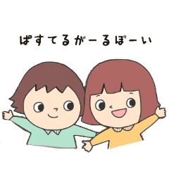 [LINEスタンプ] ぱすてるがーるぼーい 