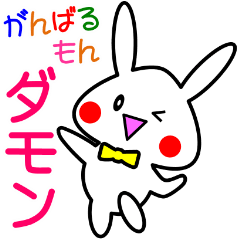 [LINEスタンプ] がんばるもん！ ダモン 