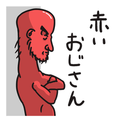[LINEスタンプ] 彼は赤いおじさん 