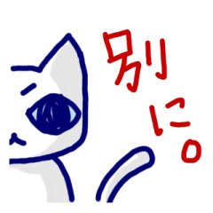 [LINEスタンプ] ツンデレにゃんこくん fetchpriority=high