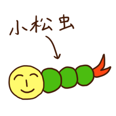 [LINEスタンプ] 我、小松虫 
