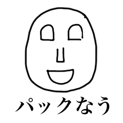 [LINEスタンプ] パック ヒアルロンさん 