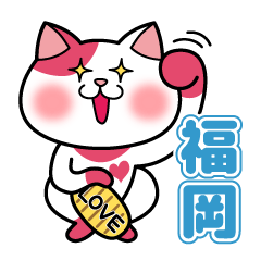 [LINEスタンプ] LOVEにゃんこ（福岡） 