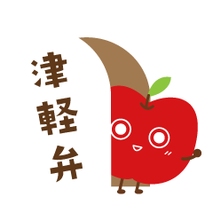 [LINEスタンプ] 津軽弁 青森りんごちゃん 