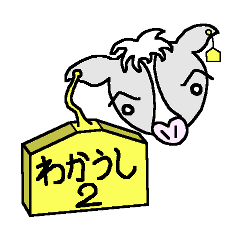[LINEスタンプ] 十勝のわかうし君2 