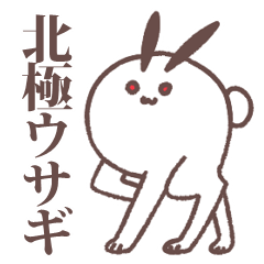 [LINEスタンプ] 北極ウサギ 