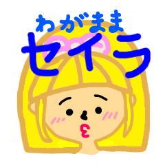 [LINEスタンプ] わがままセイラ 