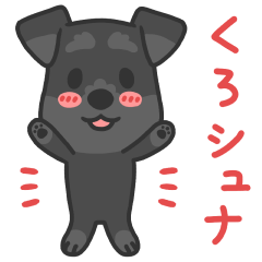 [LINEスタンプ] くろシュナのスタンプ 