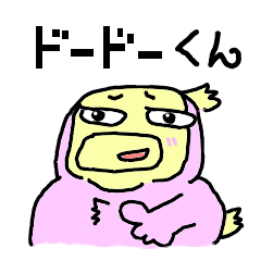 [LINEスタンプ] ドードーくん 
