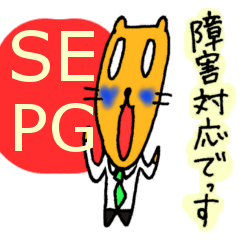 [LINEスタンプ] システムエンジニアとプログラマの為に 