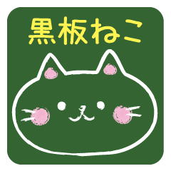 [LINEスタンプ] 黒板猫―こくばんねこ― 