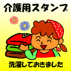 [LINEスタンプ] 介護用スタンプ 