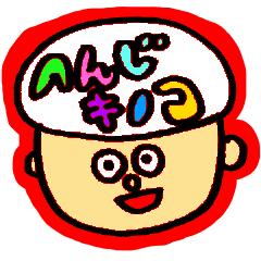 [LINEスタンプ] へんじキノコ 