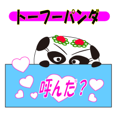 [LINEスタンプ] とーふーぱんだ 