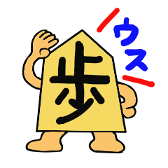 [LINEスタンプ] 将棋駒 1 ～将棋あるある～ fetchpriority=high