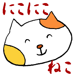 [LINEスタンプ] にこにこねこ 