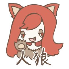 [LINEスタンプ] 人狼ゲーム用スタンプ 