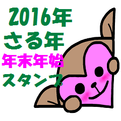 [LINEスタンプ] 2016年「申年」年末年始スタンプ