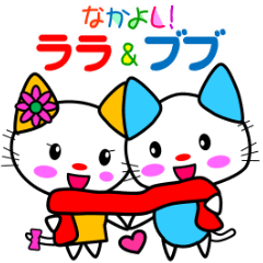 [LINEスタンプ] なかよし！ ララ＆ブブ 