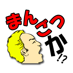 [LINEスタンプ] まんごつか！ 