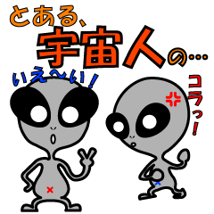 [LINEスタンプ] とある宇宙人兄弟。 fetchpriority=high