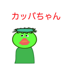 [LINEスタンプ] カッパちゃんの仲間達の画像（メイン）