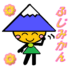 [LINEスタンプ] ふじみかん 