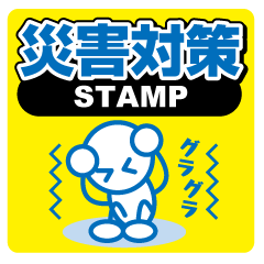 [LINEスタンプ] 災害対策スタンプ 